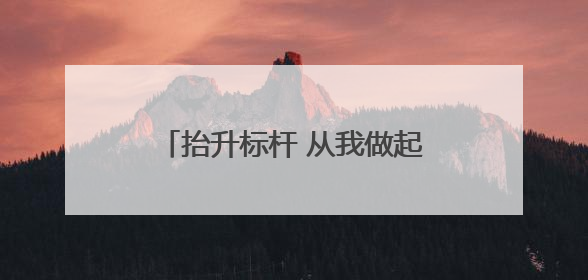抬升标杆 从我做起⑭丨山区县城竹山如何建成低空经济高地
