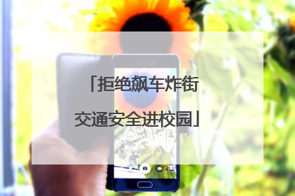 拒绝飙车炸街 交通安全进校园