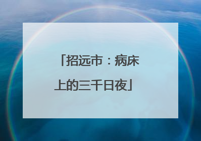 招远市：病床上的三千日夜
