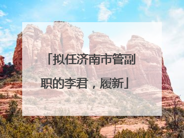 拟任济南市管副职的李君，履新