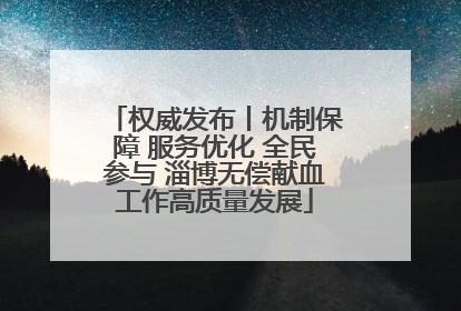 权威发布丨机制保障 服务优化 全民参与 淄博无偿献血工作高质量发展