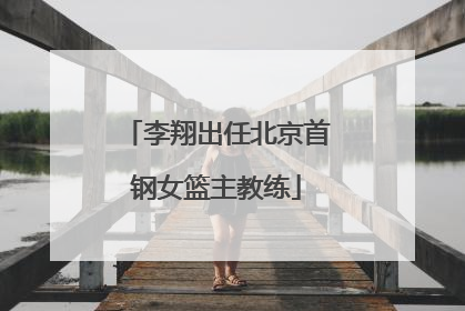 李翔出任北京首钢女篮主教练
