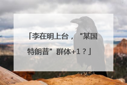 李在明上台，“某国特朗普”群体+1？