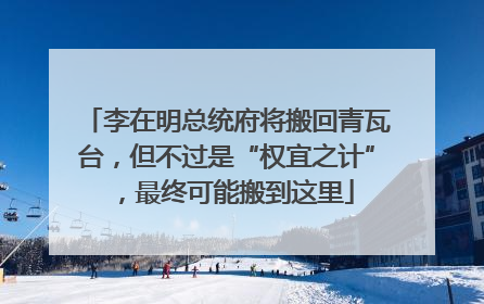 李在明总统府将搬回青瓦台，但不过是“权宜之计”，最终可能搬到这里