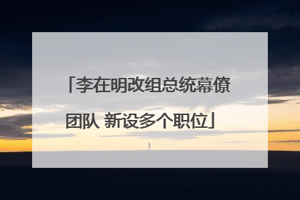 李在明改组总统幕僚团队 新设多个职位