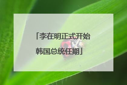 李在明正式开始韩国总统任期