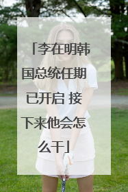 李在明韩国总统任期已开启 接下来他会怎么干