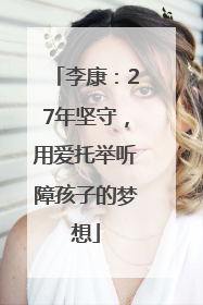 李康：27年坚守，用爱托举听障孩子的梦想