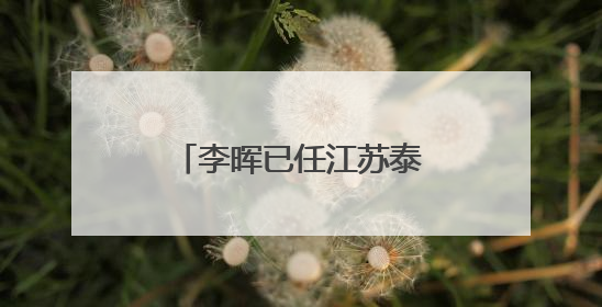李晖已任江苏泰州市委副书记