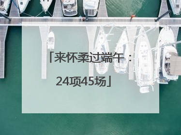 来怀柔过端午：24项45场