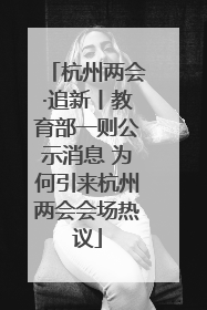 杭州两会·追新丨教育部一则公示消息 为何引来杭州两会会场热议