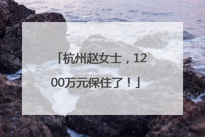 杭州赵女士，1200万元保住了！