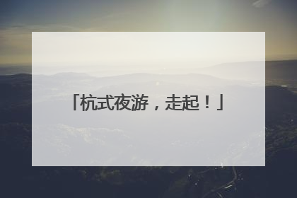 杭式夜游，走起！