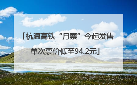 杭温高铁“月票”今起发售 单次票价低至94.2元