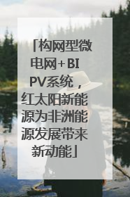 构网型微电网+BIPV系统，红太阳新能源为非洲能源发展带来新动能