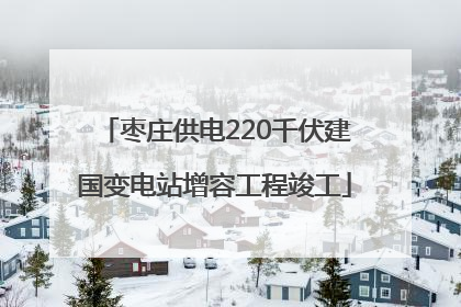 枣庄供电220千伏建国变电站增容工程竣工