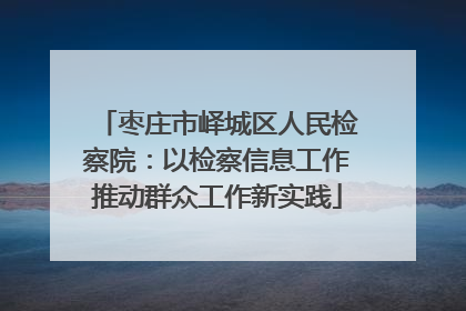 枣庄市峄城区人民检察院：以检察信息工作推动群众工作新实践
