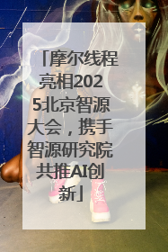摩尔线程亮相2025北京智源大会，携手智源研究院共推AI创新