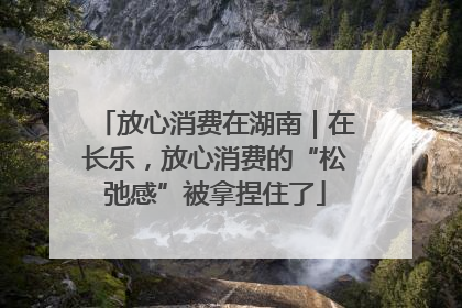 放心消费在湖南｜在长乐，放心消费的“松弛感”被拿捏住了