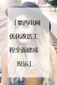 攀西电网优化改造工程全面建成投运