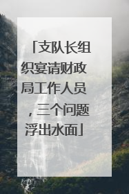 支队长组织宴请财政局工作人员，三个问题浮出水面