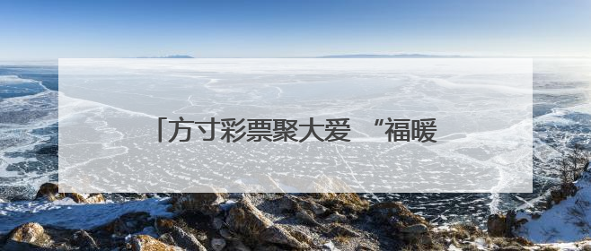 方寸彩票聚大爱 “福暖彩云南”走进福彩公益金资助项目活动在曲靖举行