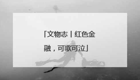 文物志丨红色金融，可歌可泣