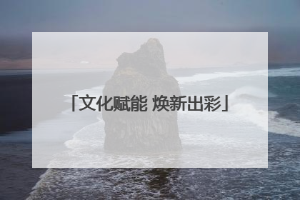 文化赋能 焕新出彩