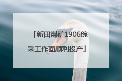 新田煤矿1906综采工作面顺利投产