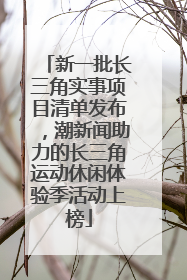 新一批长三角实事项目清单发布，潮新闻助力的长三角运动休闲体验季活动上榜