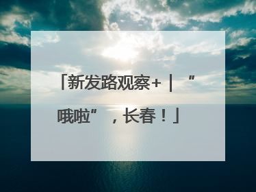 新发路观察+｜“哦啦”，长春！