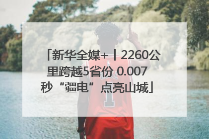 新华全媒+丨2260公里跨越5省份 0.007秒“疆电”点亮山城