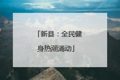 新县：全民健身热潮涌动