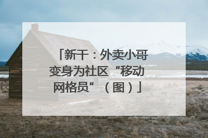新干：外卖小哥变身为社区“移动网格员”（图）