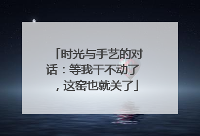 时光与手艺的对话：等我干不动了，这窑也就关了