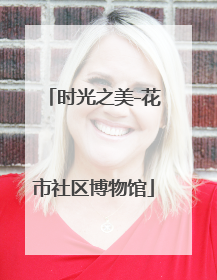 时光之美-花市社区博物馆