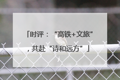 时评：“高铁+文旅”，共赴“诗和远方”