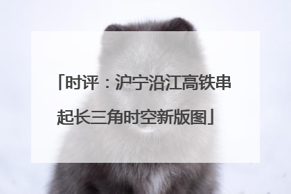 时评：沪宁沿江高铁串起长三角时空新版图