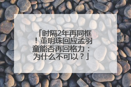 时隔2年再同框！董明珠回应孟羽童能否再回格力：为什么不可以？