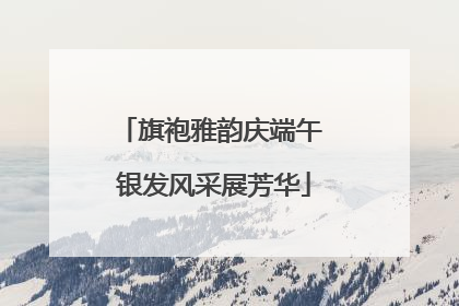 旗袍雅韵庆端午 银发风采展芳华