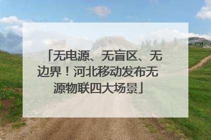 无电源、无盲区、无边界！河北移动发布无源物联四大场景
