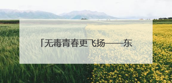 无毒青春更飞扬——东丰县司法局联合多部门开展“6．26”国际禁毒日校园宣讲活动