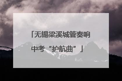 无锡梁溪城管奏响中考“护航曲”
