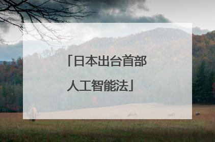 日本出台首部人工智能法