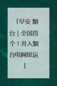 早安 烟台｜全国首个！并入烟台电网投运