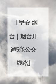 早安 烟台｜烟台开通5条公交线路