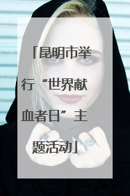 昆明市举行“世界献血者日”主题活动