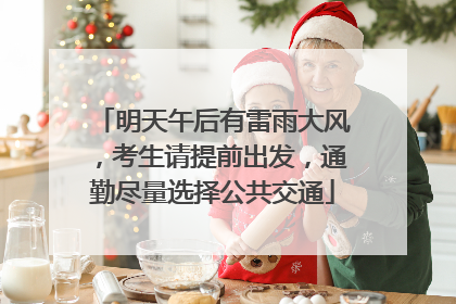 明天午后有雷雨大风，考生请提前出发，通勤尽量选择公共交通