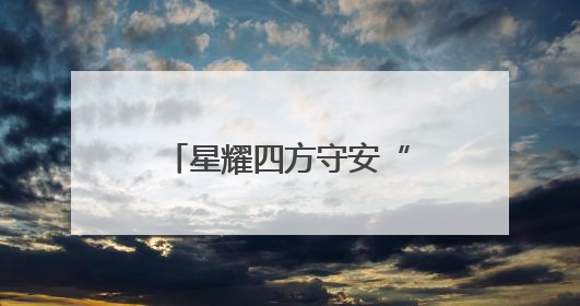 星耀四方守安“全” 甜聚党心传温情——舞阳社区党委开展流动党员建党节主题活动