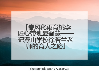 春风化雨育桃李 匠心带班显智慧——记浮山学校徐若兰老师的育人之路